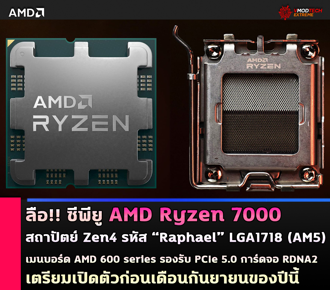 amd ryzen 7000 zen4 ลือ!! ซีพียู AMD Ryzen 7000 สถาปัตย์ Zen4 เตรียมเปิดตัวในช่วงไตรมาส 3 ก่อนเดือนกันยายนของปีนี้ 