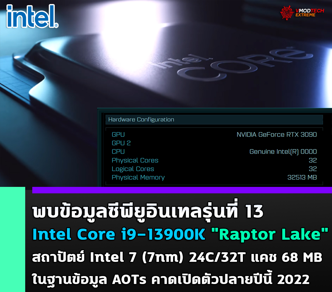 intel core i9 13900k raptor lake 13th gen พบข้อมูลซีพียู Intel Core i9 13900K Raptor Lake 13th Gen รุ่นใหม่ล่าสุดที่ยังไม่เปิดตัวมีจำนวนคอร์มากถึง 24C/32T ในฐานข้อมูล AOTs 