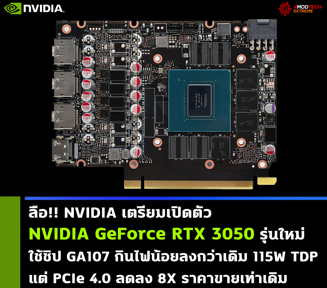 nvidia geforce rtx 3050 115w ลือ!! NVIDIA เตรียมเปิดตัว NVIDIA GeForce RTX 3050 รุ่นใหม่ใช้ชิป GA107 ที่กินไฟน้อยลงกว่าเดิม 115W TDP