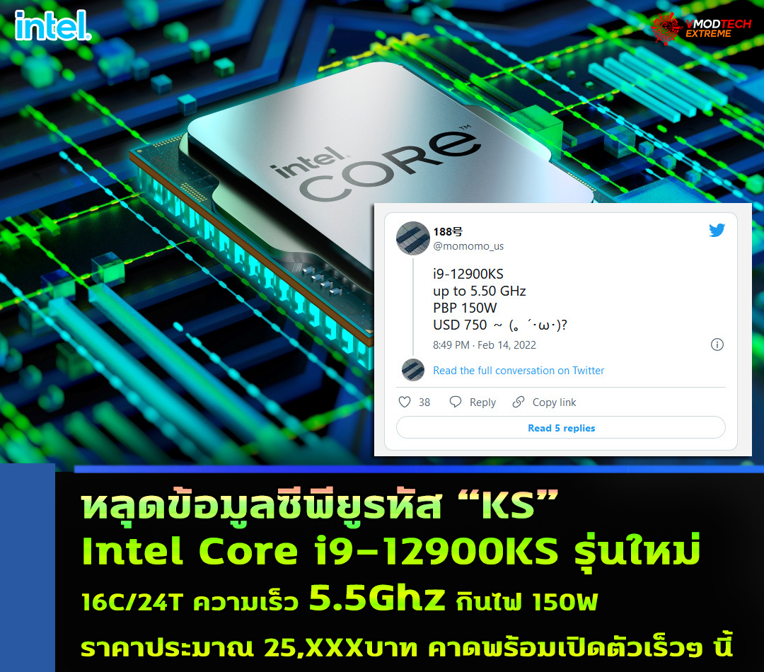 intel core i9 12900ks หลุดข้อมูลซีพียู Intel Core i9 12900KS รุ่นใหม่ 16C/24T ความเร็ว 5.5Ghz กินไฟ 150W ราคาประมาณ 25,XXXบาท 