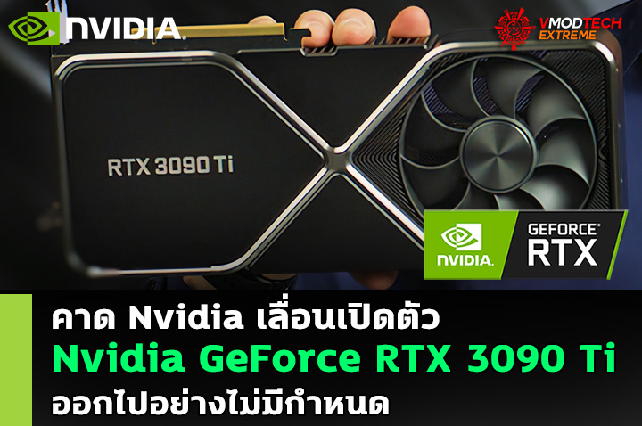 nvidia geforce rtx 3090ti 2022 Nvidia เผยยังไม่มีกำหนดการอะไรเกี่ยวกับ Nvidia GeForce RTX 3090 Ti รุ่นใหม่ล่าสุดที่คาดว่าจะเปิดตัวเร็วๆ นี้