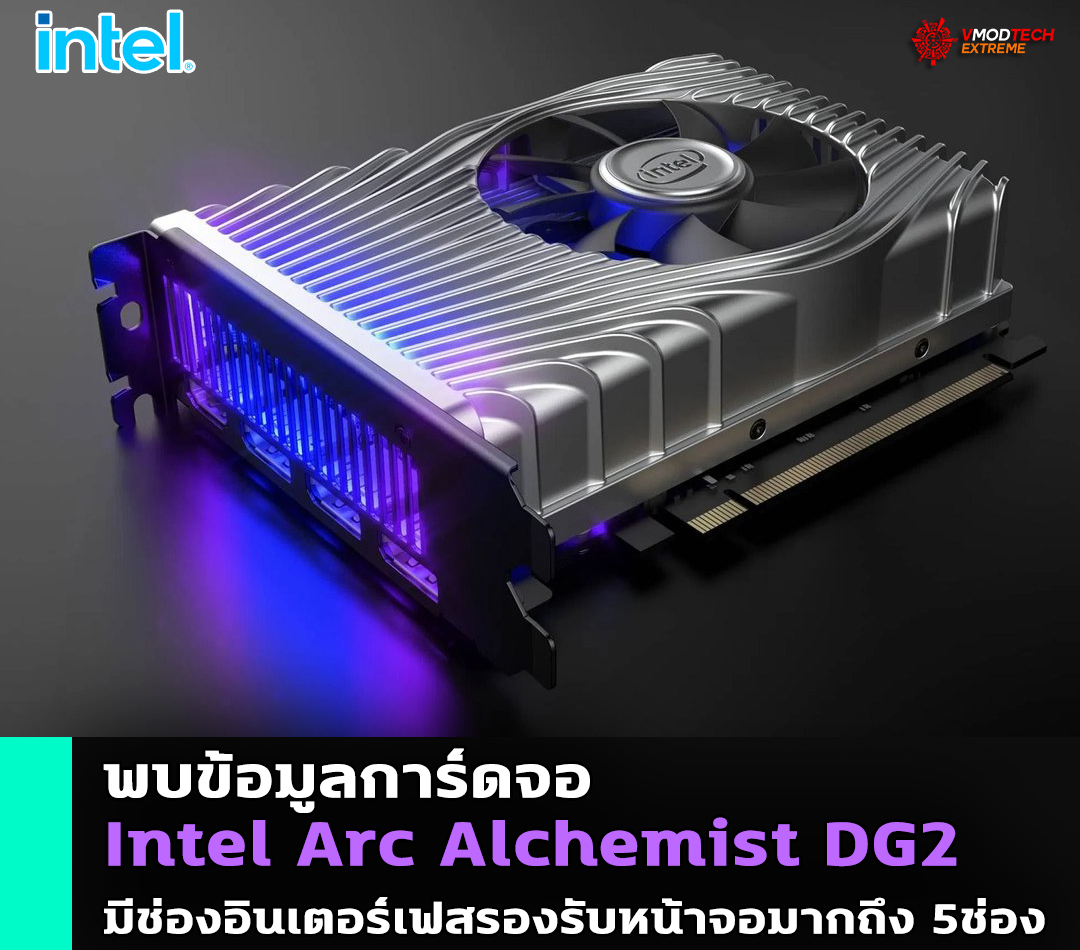 พบข้อมูลการ์ดจอ Intel Arc Alchemist DG2 มีช่องอินเตอร์เฟสรองรับหน้าจอมากถึง 5ช่อง