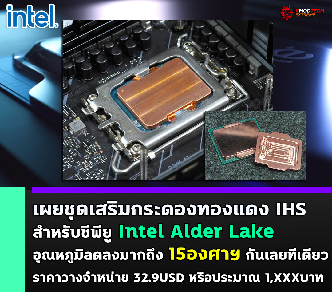 intel alder lake copper ihs เผยชุดกระดองเสริมทองแดง IHS สำหรับซีพียู Intel Alder Lake ลดอุณภูมิ Core i9 12900K ลงมากถึง 15องศาฯ กันเลยทีเดียว 