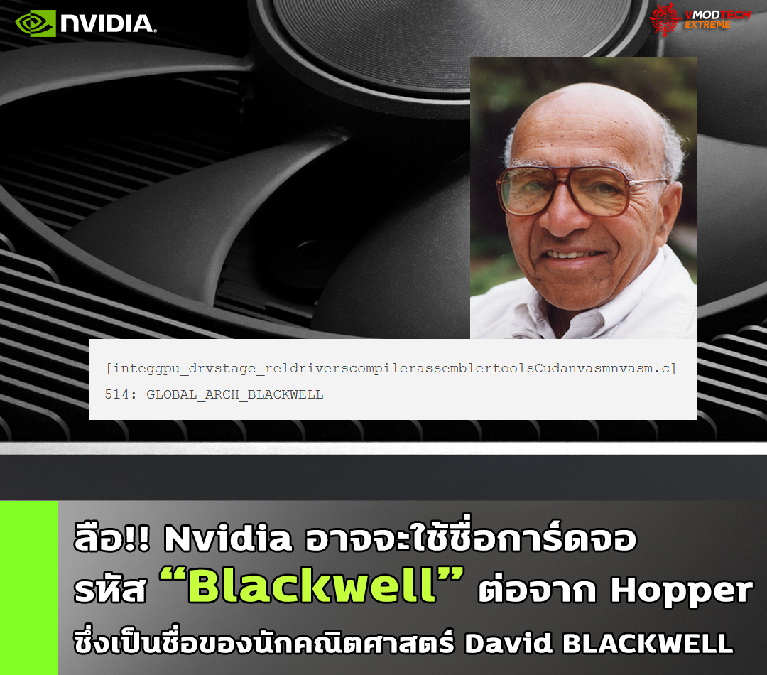 nvidia blackwell ลือ!! Nvidia อาจจะใช้ชื่อการ์ดจอรหัส Blackwell ต่อจาก Hopper ซึ่งเป็นชื่อของนักคณิตศาสตร์ David BLACKWELL