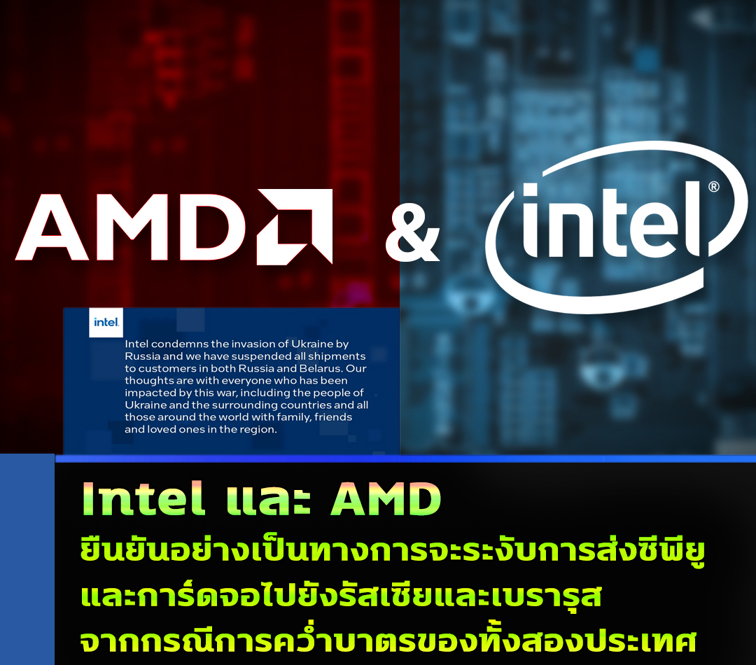 intel and russia and belarus have been suspended1 Intel และ AMD ยืนยันอย่างเป็นทางการจะระงับการส่งซีพียูและการ์ดจอไปยังรัสเซียและเบรารุสจากกรณีการคว่ำบาตรของทั้งสองประเทศ