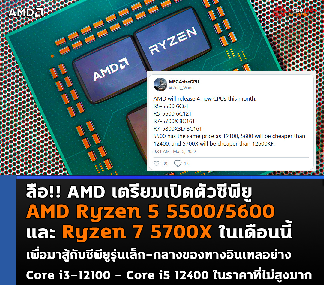 amd ryzen 5 5500 5600 ryzen 7 5700x ลือ!! AMD เตรียมเปิดตัวซีพียู Ryzen 5 5500/5600 และ Ryzen 7 5700X ในเดือนนี้ 