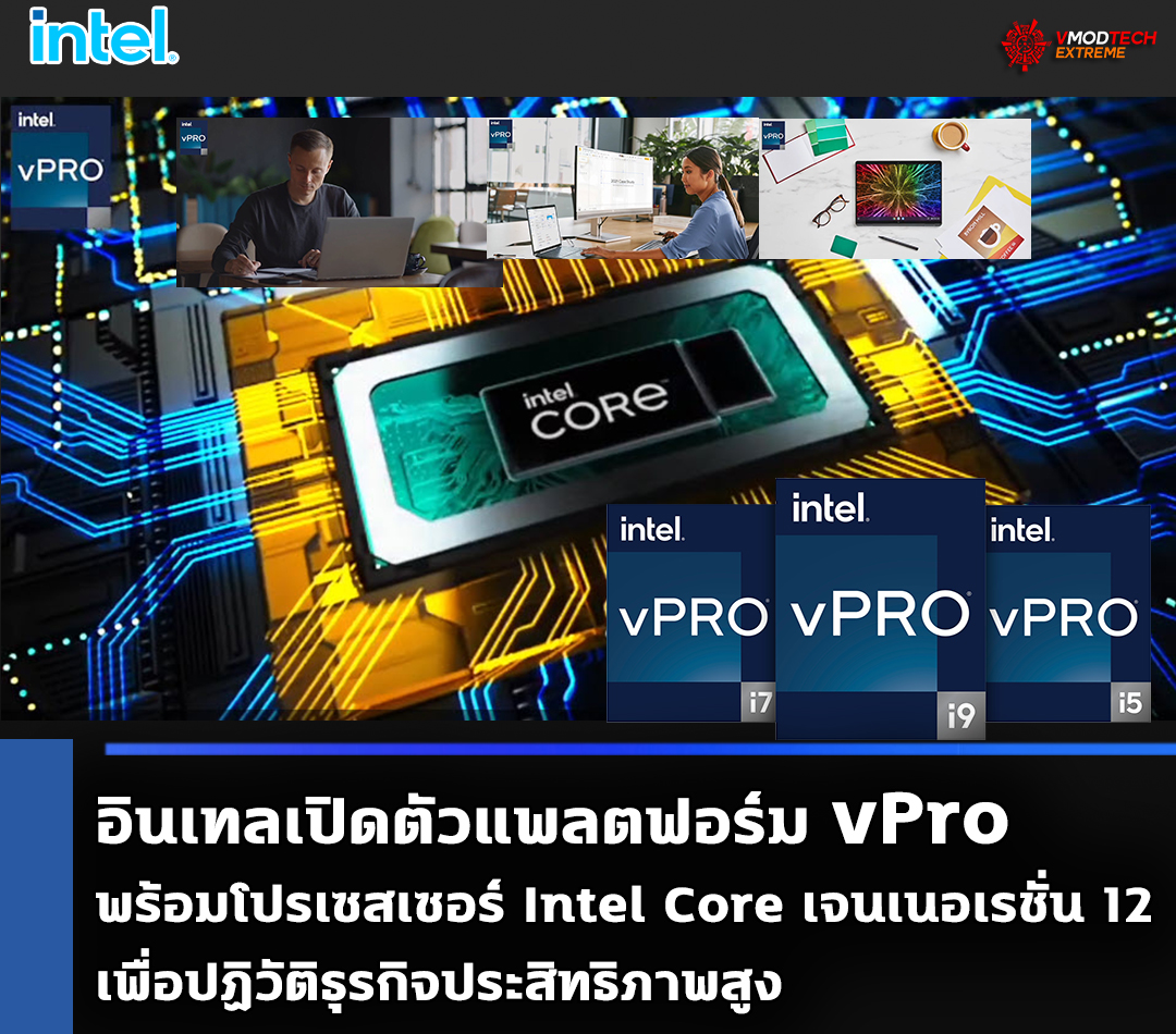 intel vpro 12th gen อินเทลเปิดตัวแพลตฟอร์ม vPro มุ่งปฏิวัติธุรกิจ ประสิทธิภาพสูง 