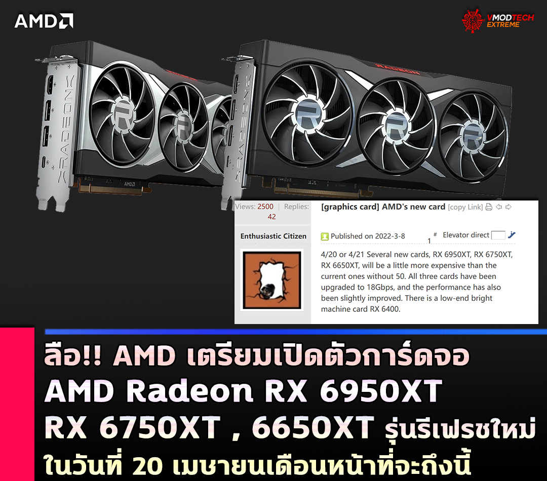 ลือ!! AMD เตรียมเปิดตัวการ์ดจอ AMD Radeon RX 6950XT , 6750XT , 6650XT รุ่นรีเฟรชใหม่ในวันที่ 20 เมษายนนี้ 