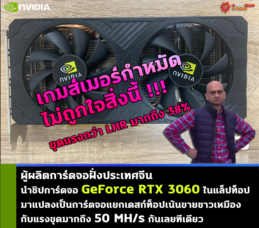 nvidia rrtx 3060 laptop desktop mining cards ผู้ผลิตการ์ดจอฝั่งประเทศจีนนำชิปการ์ดจอ GeForce RTX 3060 ในแล็ปท็อปมาแปลงใช้งานเป็นการ์ดจอแยกเดสก์ท็อปขายให้กับบรรดานักขุดเหมืองกับแรงขุดมากถึง 50 MH/s กันเลยทีเดียว 