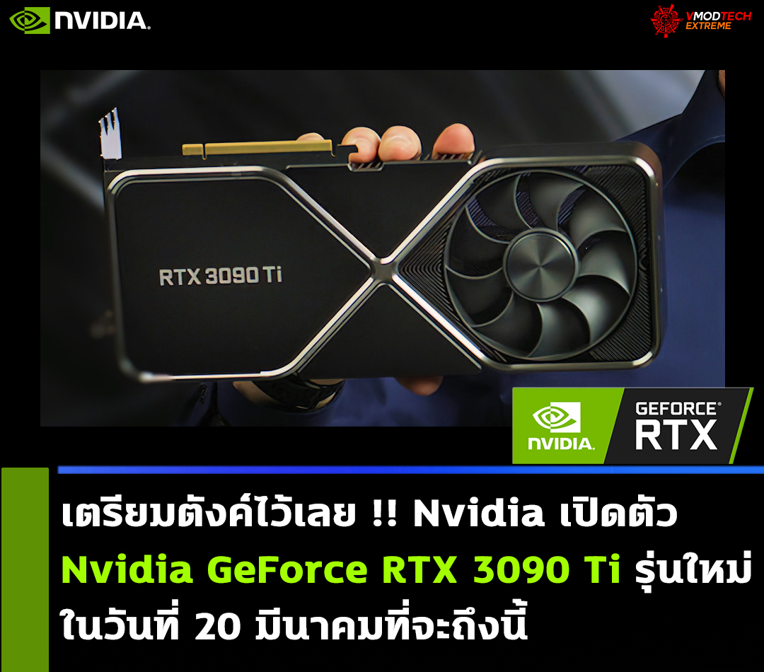 nvidia geforce rtx 3090 ti on march 29th น่าจะชัวร์!! Nvidia เตรียมเปิดตัวการ์ดจอ Nvidia GeForce RTX 3090 Ti รุ่นใหม่ล่าสุดในวันที่ 20 มีนาคมที่จะถึงนี้ 