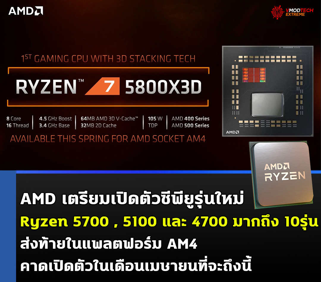 amd ryzen 5700 5100 4700 april AMD เตรียมเปิดตัวซีพียูรุ่น Ryzen 5700 , 5100 และ 4700 มากถึง 10รุ่นส่งท้ายในแพลตฟอร์ม AM4 คาดเปิดตัวในเดือนเมษายนที่จะถึงนี้ 