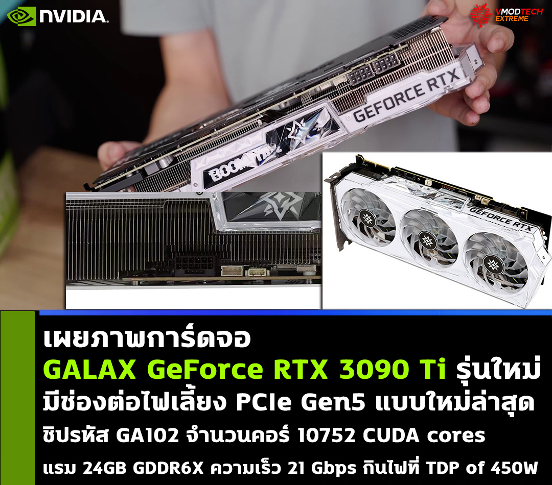 เผยภาพการ์ดจอ GALAX GeForce RTX 3090 Ti Boomstar รุ่นใหม่ล่าสุดพร้อมช่องต่อไฟเลี้ยง PCIe Gen5 แบบใหม่ล่าสุด 