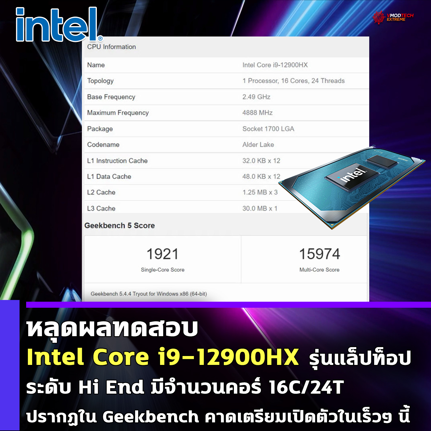 intel core i9 12900hx หลุดผลทดสอบซีพียู Intel Core i9 12900HX รุ่นแล็ปท็อประดับ Hi End มีจำนวนคอร์ 16C/24T ปรากฏใน Geekbench คาดเตรียมเปิดตัวในเร็วๆ นี้