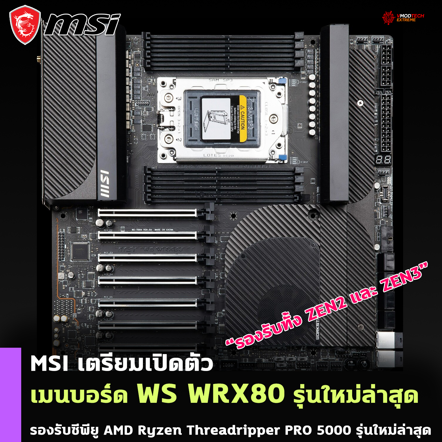 msi ws wrx80 MSI เตรียมเปิดตัวเมนบอร์ด WS WRX80 เพื่อรองรับซีพียู AMD Ryzen Threadripper PRO 5000 รุ่นใหม่ล่าสุด