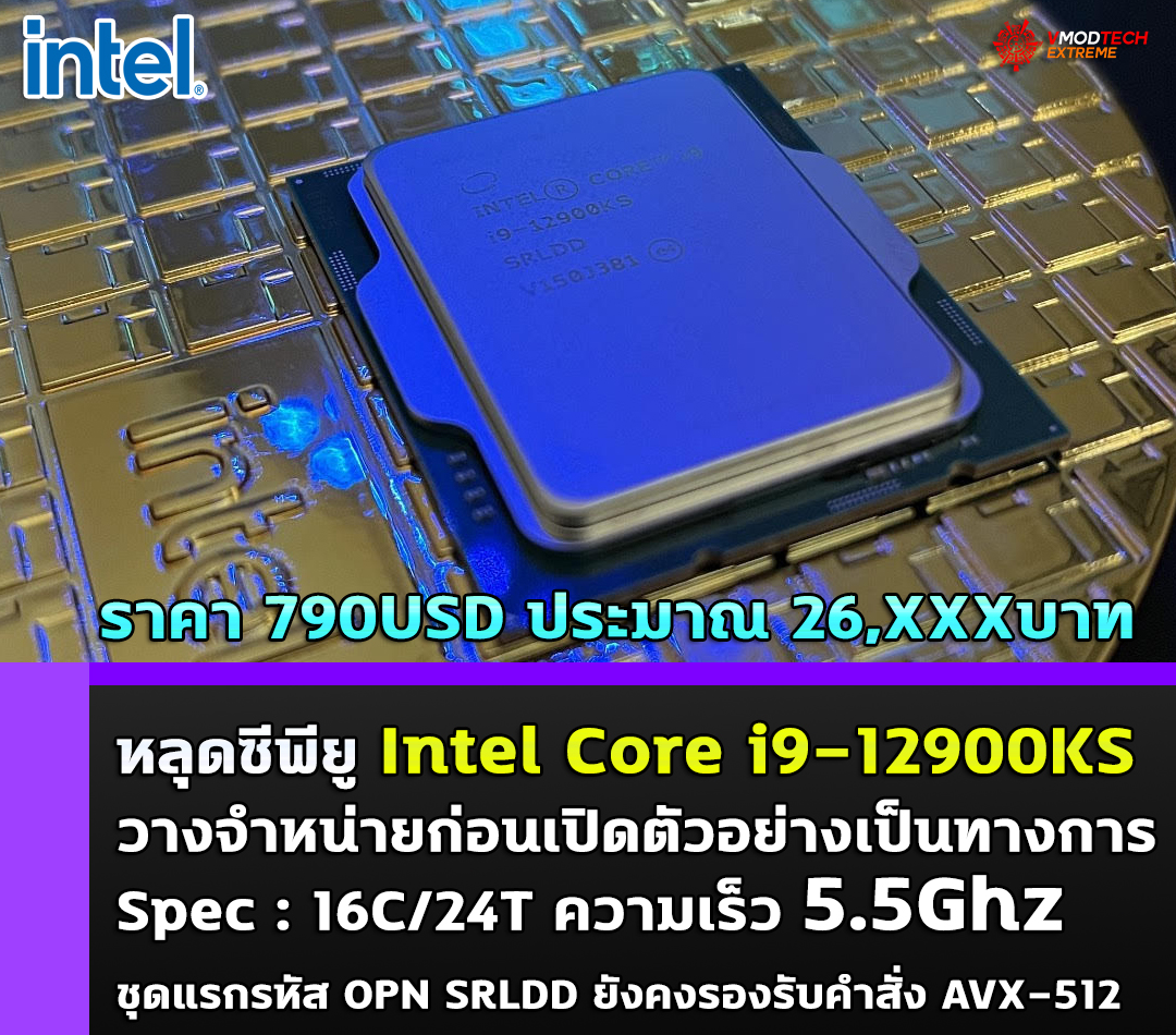 intel core i9 12900ks price 790usd หลุดซีพียู Intel Core i9 12900KS วางจำหน่ายก่อนเปิดตัวอย่างเป็นทางการ