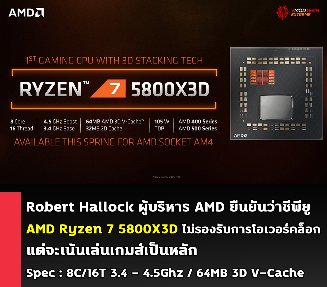 amd ryzen 7 5800x3d no oc AMD ยืนยันซีพียู AMD Ryzen 7 5800X3D รุ่นใหม่จะไม่รองรับการโอเวอร์คล๊อกเป็นที่แน่นอนแล้ว