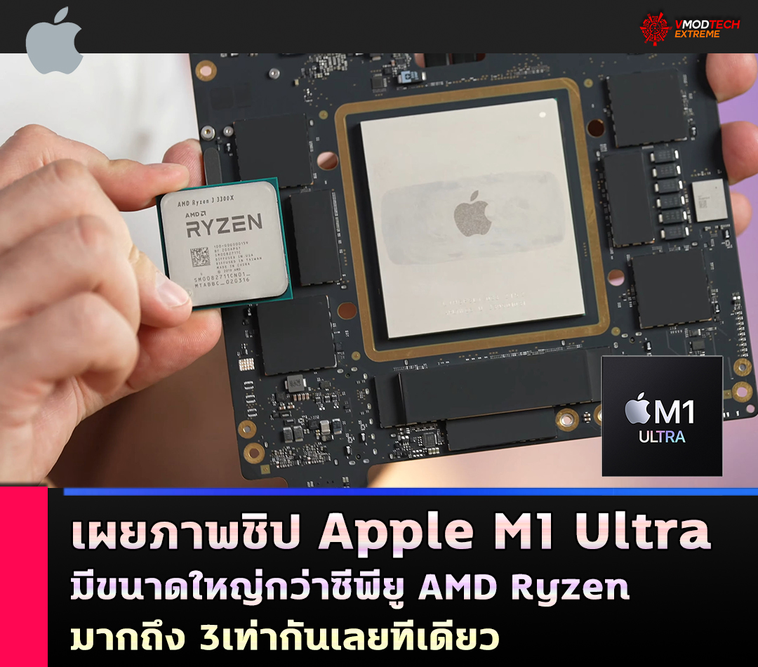 เผยภาพชิป Apple M1 Ultra มีขนาดใหญ่กว่าซีพียู AMD Ryzen มากถึง 3เท่ากันเลยทีเดียว 