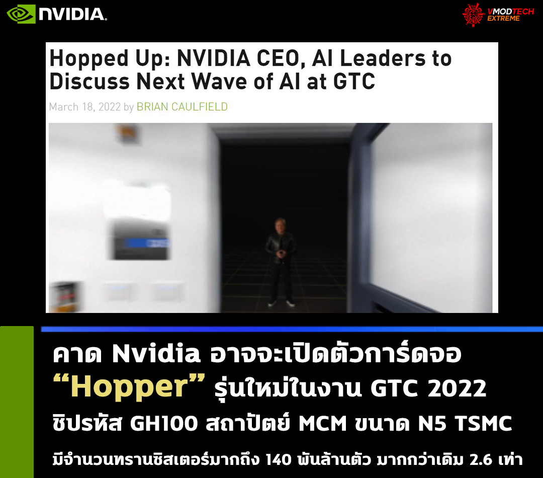 nvidia hopper gtc 2022 n5 tsmc คาด Nvidia อาจจะเปิดตัวการ์ดจอ Hopper รุ่นใหม่ในงาน GTC 2022 ที่จะถึงนี้