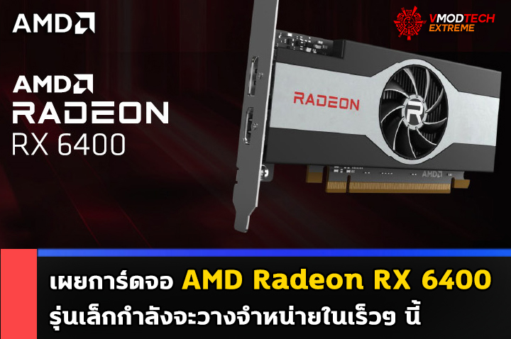 amd radeon rx 6400 หลุดข้อมูลการ์ดจอ AMD Radeon RX 6400 รุ่นเล็กกำลังจะวางจำหน่ายในเร็วๆ นี้