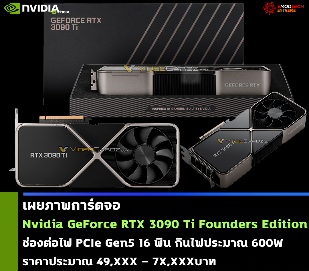 nvidia geforce rtx 3090 ti founders edition เผยภาพการ์ดจอ Nvidia GeForce RTX 3090 Ti Founders Edition รุ่นใหม่ล่าสุดมาพร้อมช่องต่อไฟเลี้ยงแบบใหม่ PCIe Gen5 16 พิน