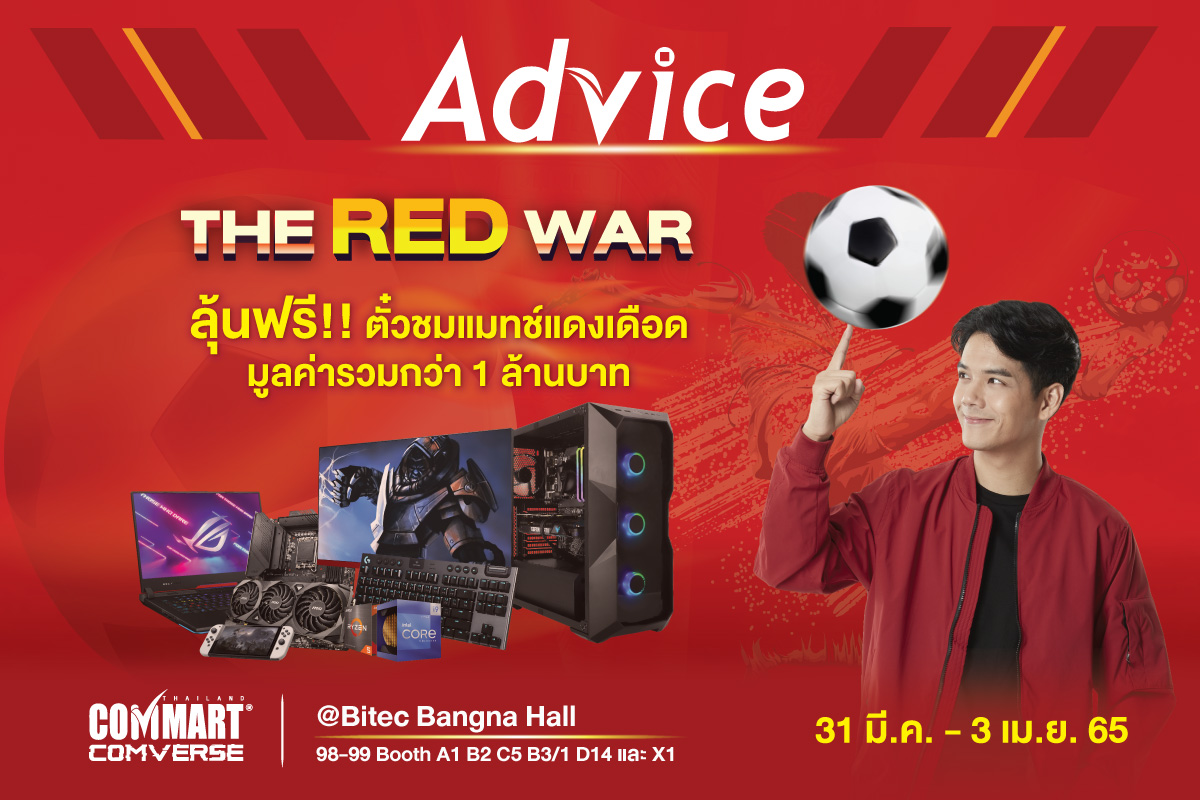 Advice ยกทัพโปรโมชั่นแดงเดือดต้อนรับงานคอมมาร์ต พาเหรดขบวนสินค้าไอทีจัดเต็มกว่าทุกครั้งในราคาสุดพิเศษให้เลือกซื้อ พร้อมลุ้นรับบัตรเข้าชมการแข่งขัน THE MATCH Bangkok Century Cup 2022