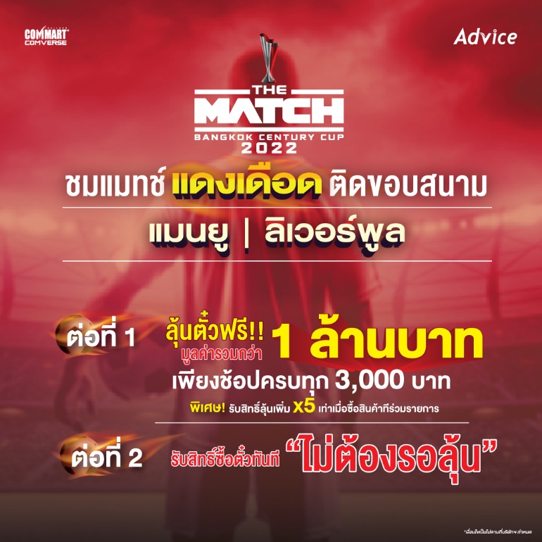 image004 Advice ยกทัพโปรโมชั่นแดงเดือดต้อนรับงานคอมมาร์ต พาเหรดขบวนสินค้าไอทีจัดเต็มกว่าทุกครั้งในราคาสุดพิเศษให้เลือกซื้อ พร้อมลุ้นรับบัตรเข้าชมการแข่งขัน THE MATCH Bangkok Century Cup 2022