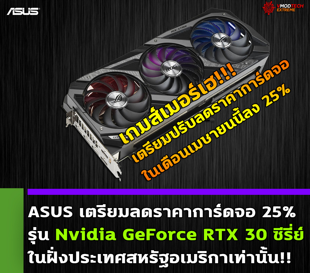 ASUS เตรียมลดราคาการ์ดจอมากถึง 25% เริ่มเดือนเมษายนเฉพาะการ์ดจอ GeForce RTX 30 ซีรี่ย์ในฝั่งประเทศสหรัฐอเมริกาเท่านั้น!!  