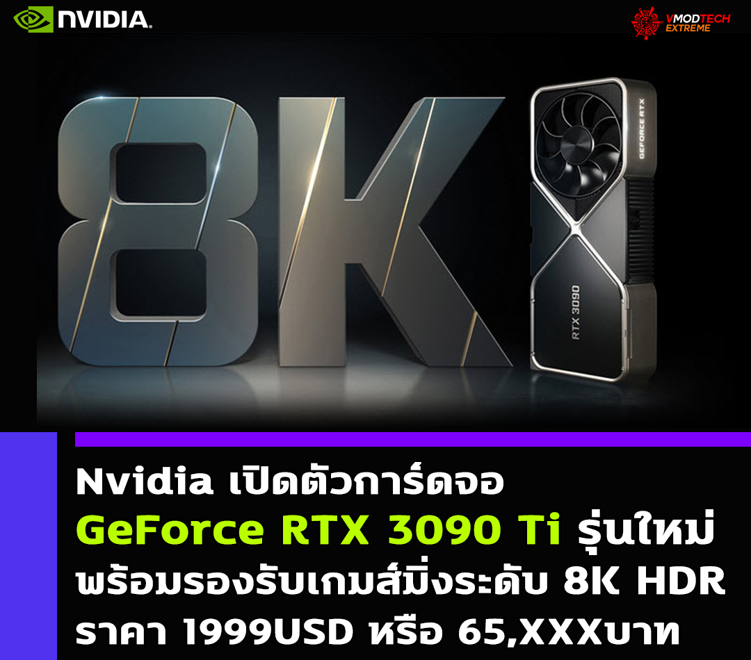 Nvidia เปิดตัวการ์ดจอ Nvidia GeForce RTX 3090 Ti อย่างเป็นทางการพร้อมรองรับเกมส์มิ่งระดับ 8K HDR ในราคา 1999USD 