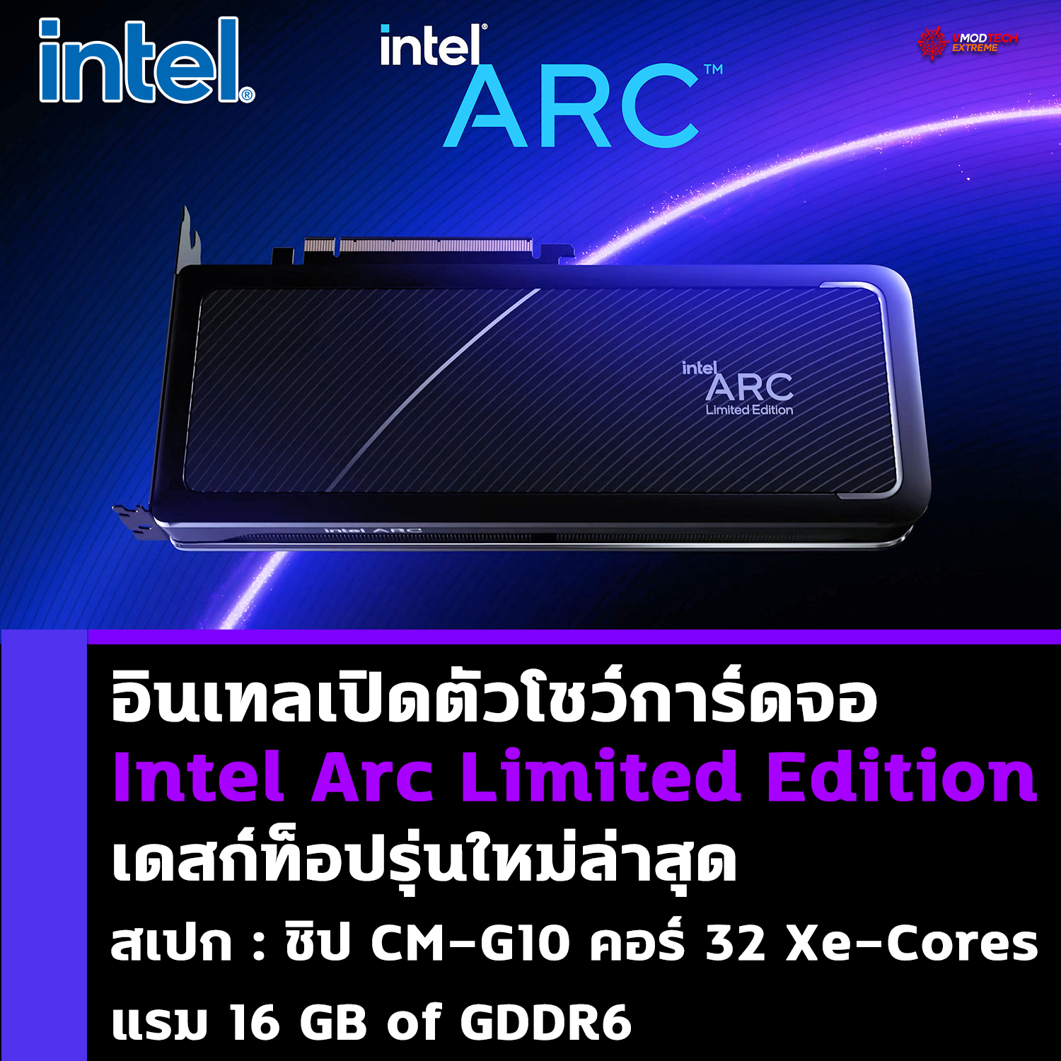 intel arc limited edition อินเทลเปิดตัวโชว์การ์ดจอ Intel Arc Limited Edition เดสก์ท็อปรุ่นใหม่ล่าสุด