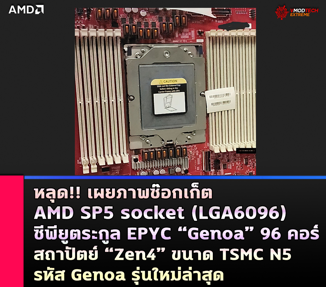 amd sp5 socket lga6096 zen4 หลุด!! เผยภาพซ๊อกเก็ต AMD SP5 socket (LGA6096) ที่ใช้งานในซีพียูตระกูล EPYC สถาปัตย์ “Zen4” รหัส Genoa รุ่นใหม่ล่าสุด 