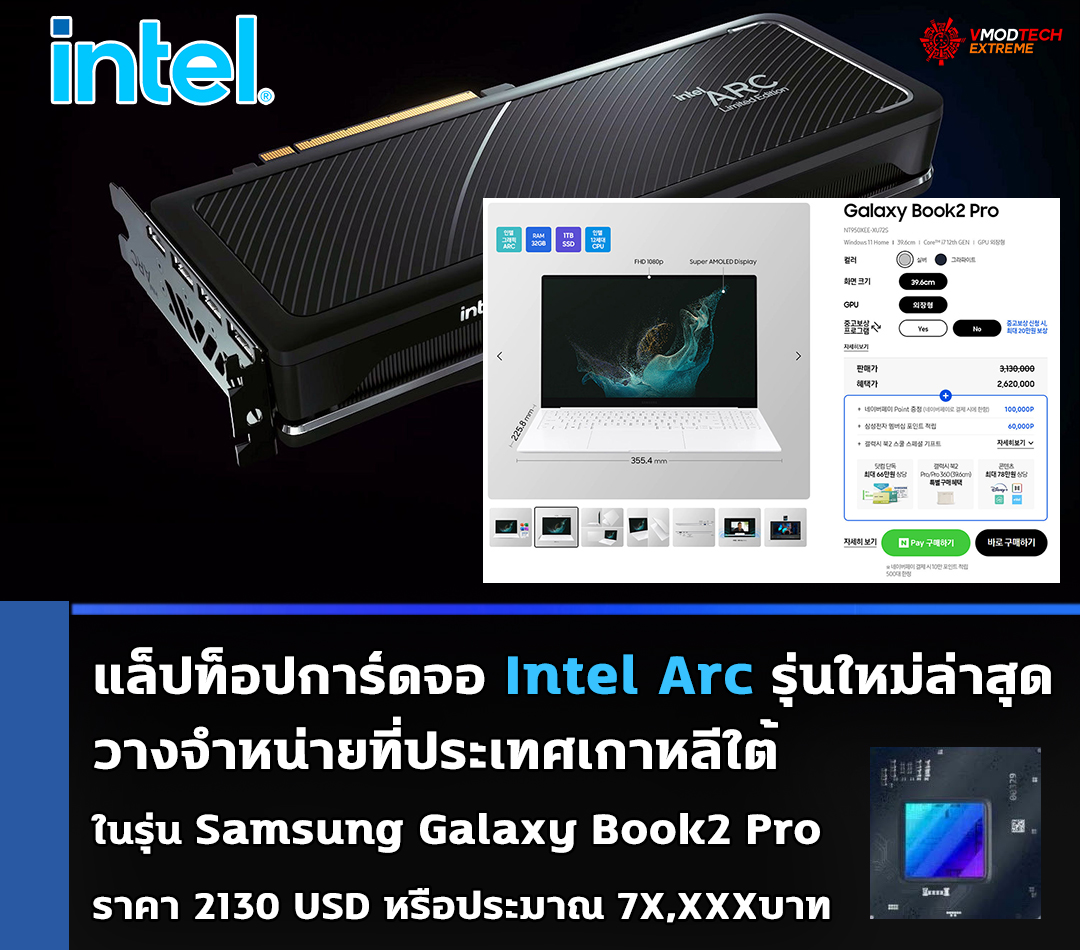 intel arc samsung galaxy book2 พบแล็ปท็อปรุ่นการ์ดจอ Intel Arc รุ่นใหม่ล่าสุดวางจำหน่ายที่ประเทศเกาหลีใต้ในรุ่น Samsung Galaxy Book2 Pro ราคา 2130 USD 