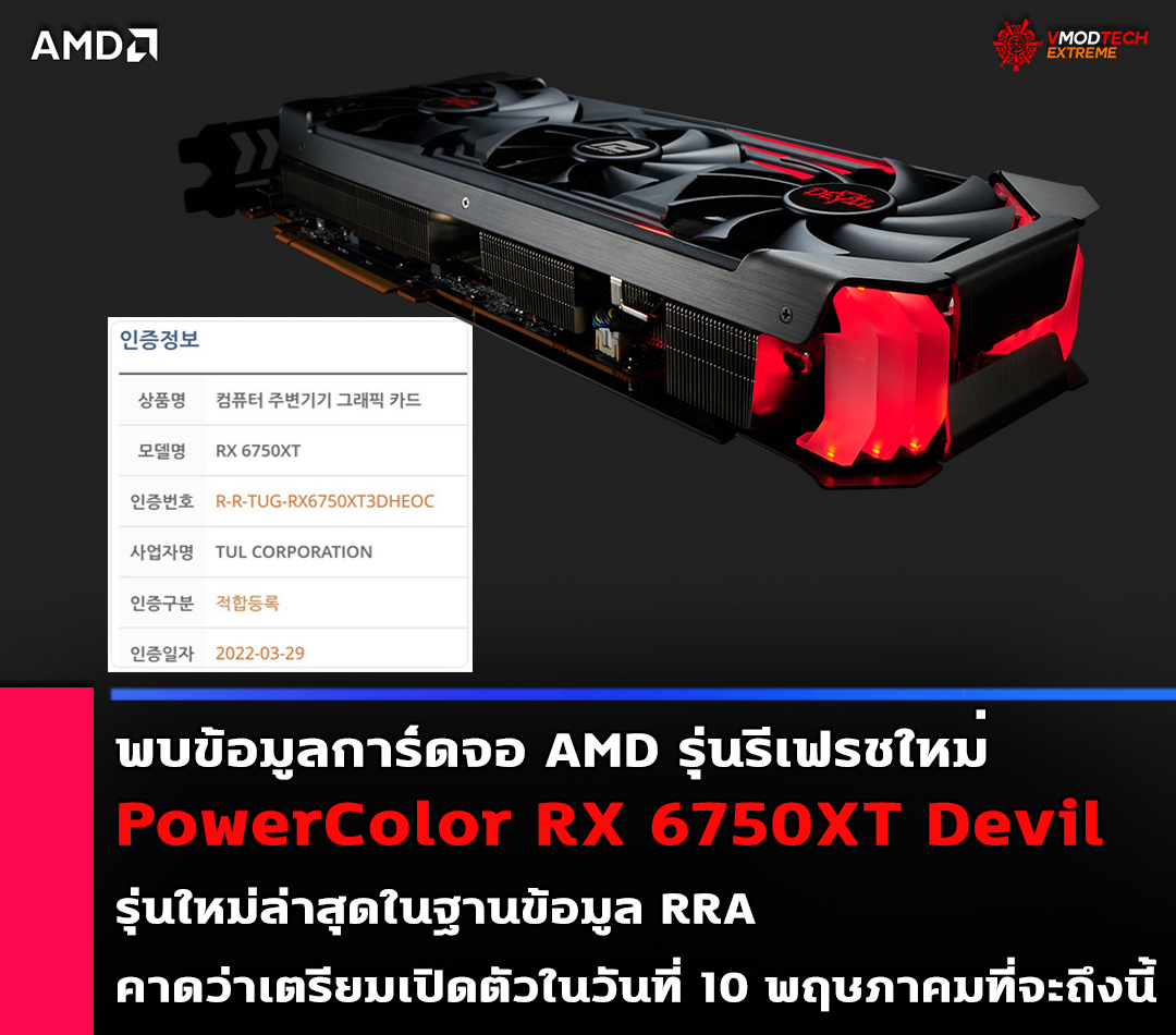 powercolor rx 6750xt devil พบข้อมูลการ์ดจอ PowerColor RX 6750XT Devil รุ่นใหม่ล่าสุดในฐานข้อมูล RRA คาดว่าเตรียมเปิดตัวในเร็วๆ นี้ 