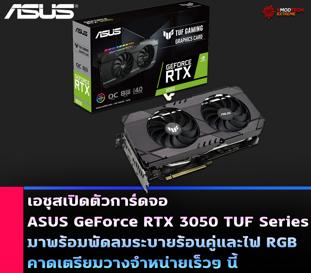 asus geforce rtx 3050 tuf series เอซุสเปิดตัวการ์ดจอ ASUS GeForce RTX 3050 TUF Series มาพร้อมพัดลมระบายร้อนคู่