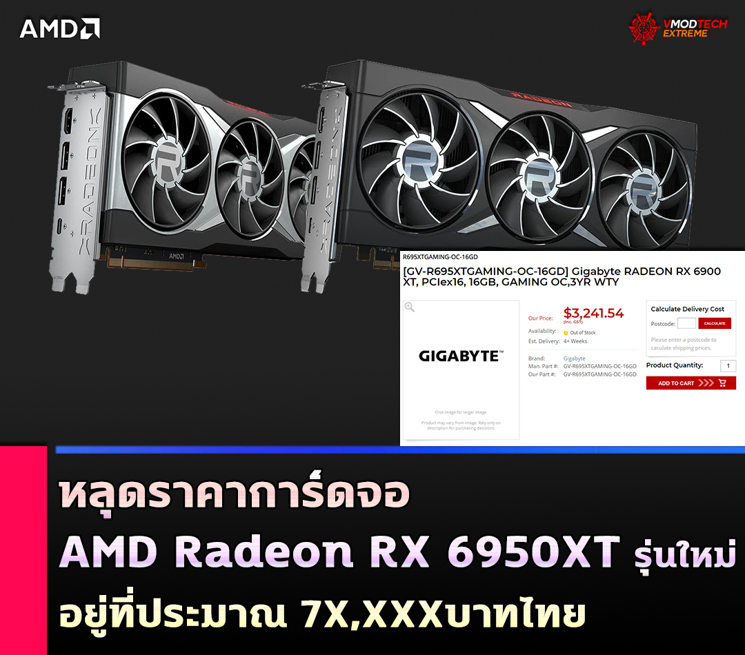 amd radeon rx 6950xt price หลุดราคาการ์ดจอ AMD Radeon RX 6950XT รุ่นใหม่ล่าสุดอยู่ที่ประมาณ 7X,XXXบาทไทย 