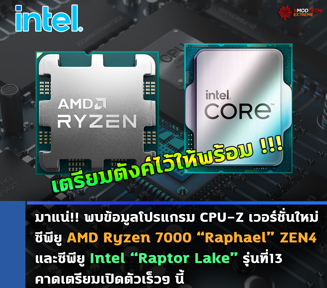 cpu z ryzen 7000 raphael and 13h gen core raptor lake support มาแน่!! โปรแกรม CPU Z เวอร์ชั่นใหม่เผยข้อมูลซีพียู Ryzen 7000 “Raphael” และ Intel “Raptor Lake” รุ่นที่13 คาดเตรียมเปิดตัวเร็วๆ นี้