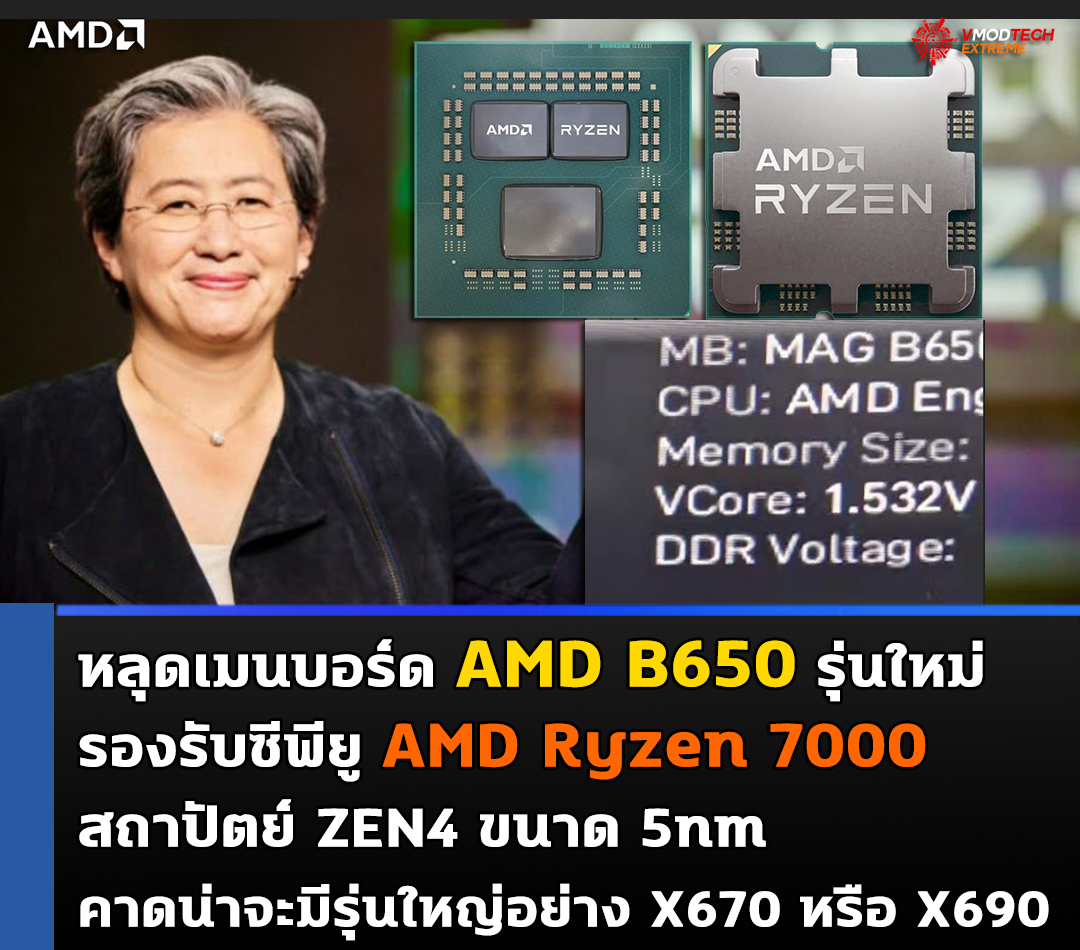 amd b650 am5 หลุดข้อมูลเมนบอร์ด AMD B650 รุ่นใหม่ล่าสุดที่รองรับซีพียู AMD Ryzen 7000 สถาปัตย์ ZEN4 ไฟเลี้ยง 1.5V VCore 