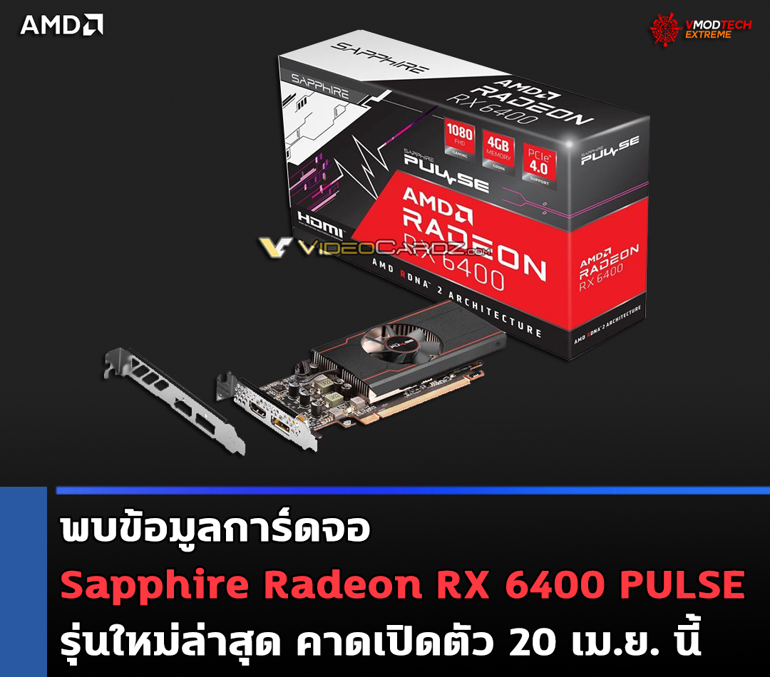 sapphire radeon rx 6400 pulse พบข้อมูลการ์ดจอ Sapphire Radeon RX 6400 PULSE รุ่นใหม่ล่าสุด 