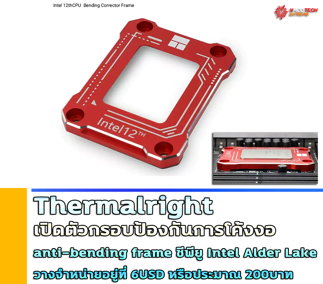 Thermalright เปิดตัวกรอบป้องกันการโค้งงอของซีพียู Intel Alder Lake วางจำหน่ายอยู่ที่ 6USD หรือประมาณ 200บาท