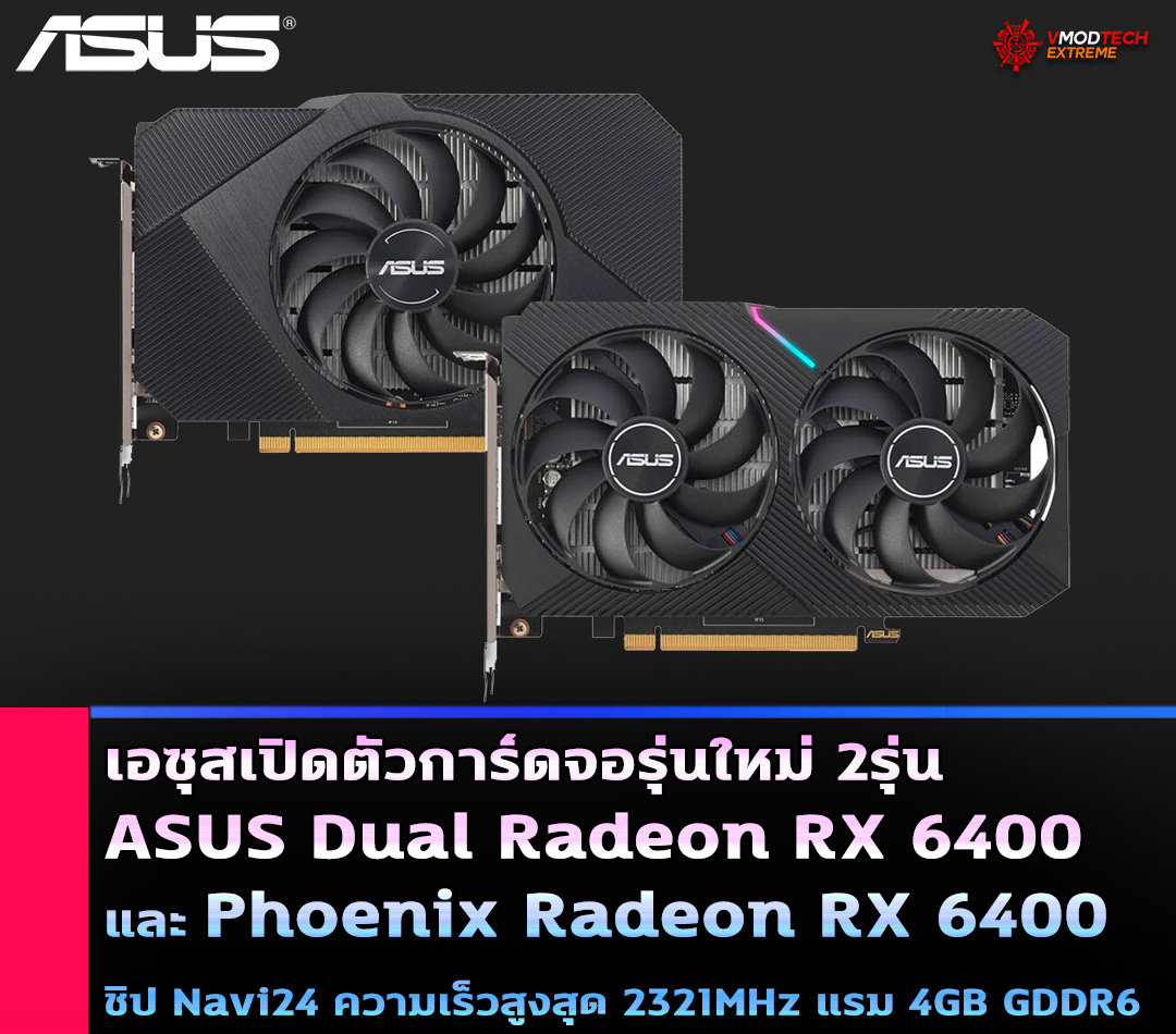 เอซุสเปิดตัวการ์ดจอ ASUS Dual Radeon RX 6400 และ Phoenix Radeon RX 6400 รุ่นใหม่ล่าสุด