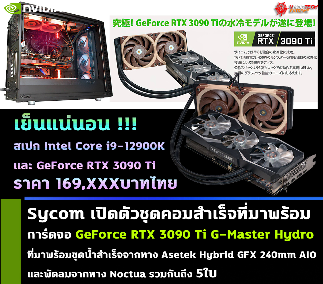 sycom geforce rtx 3090 ti g master hydro Sycom เปิดตัวชุดคอมประกอบที่มาพร้อมการ์ดจอ GeForce RTX 3090 Ti G Master Hydro ที่มาพร้อมชุดน้ำสำเร็จจากทาง Asetek Hybrid GFX 240mm AIO และพัดลมจากทาง Noctua รวมกันถึง 5ใบ