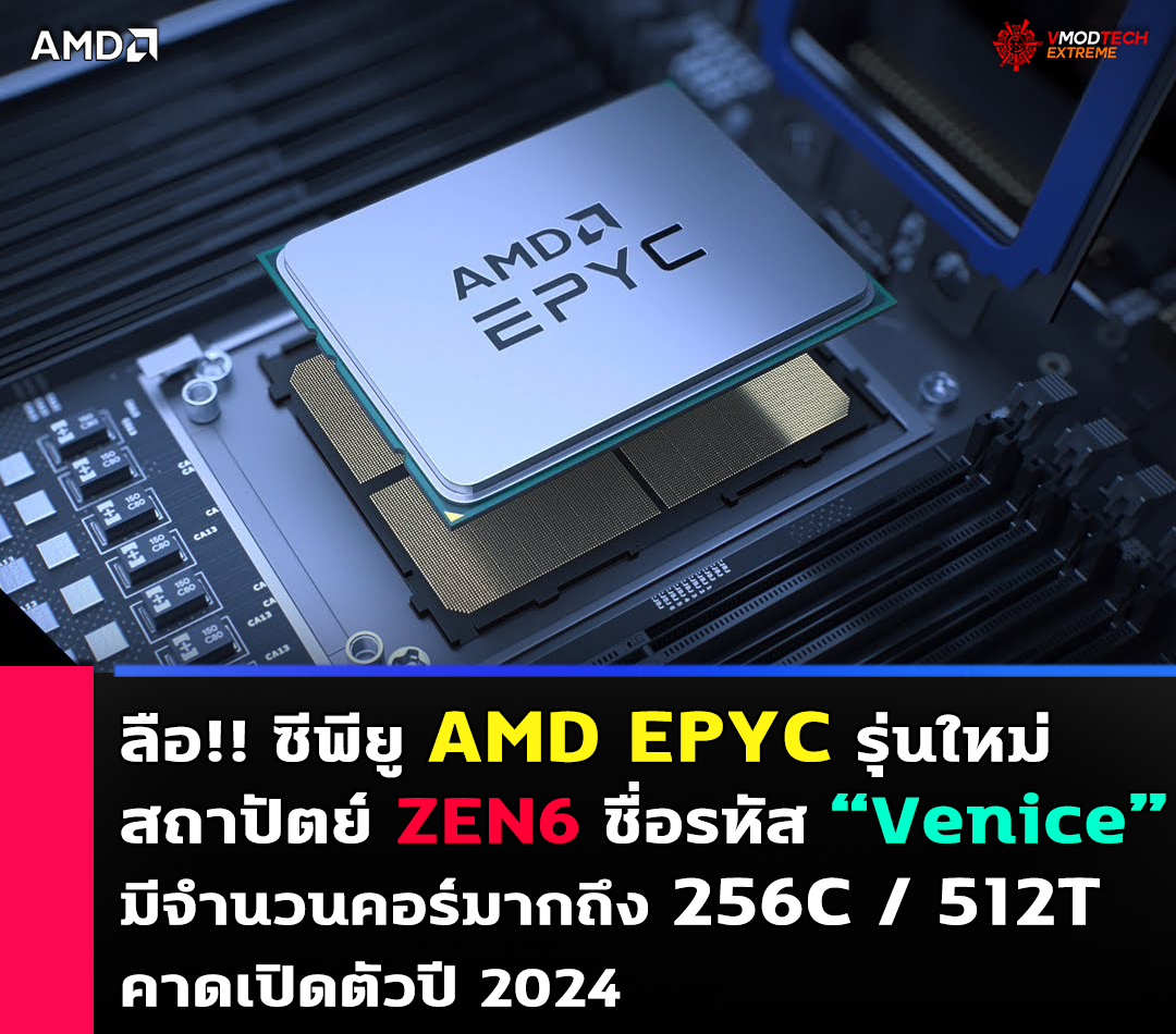 amd eypc zen6 venice 2024 ลือ!! ซีพียู AMD EPYC รุ่นใหม่สถาปัตย์ ZEN6 จะใช้ชื่อรหัสว่า “Venice” มีจำนวนคอร์มากถึง 256คอร์ คาดเปิดตัวปี 2024 