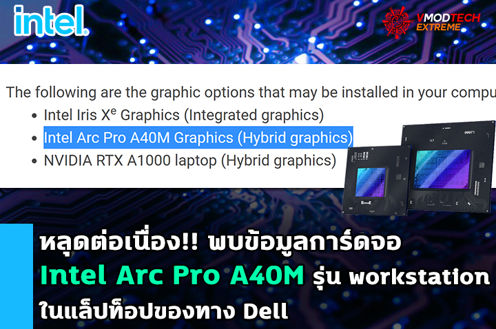 intel arc pro a40m workstation หลุดต่อเนื่อง!! พบข้อมูลการ์ดจอ Intel Arc Pro A40M รุ่น workstation ในแล็ปท็อปของทาง Dell 