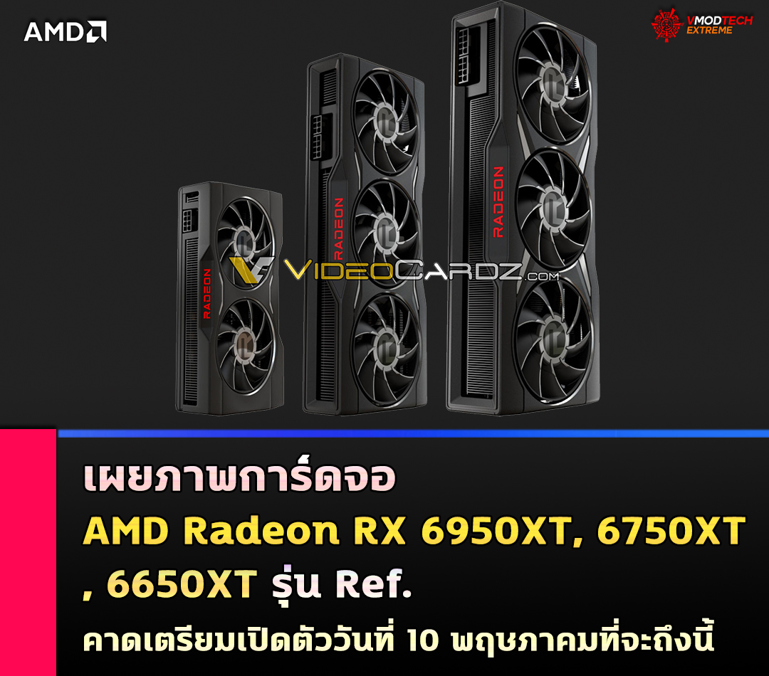 amd radeon rx 6950x rx 6750xt rx 6650 xt ref เผยภาพการ์ดจอ AMD Radeon RX 6950XT, 6750XT, 6650XT รุ่น Ref. ก่อนเปิดตัวอย่างเป็นทางการ