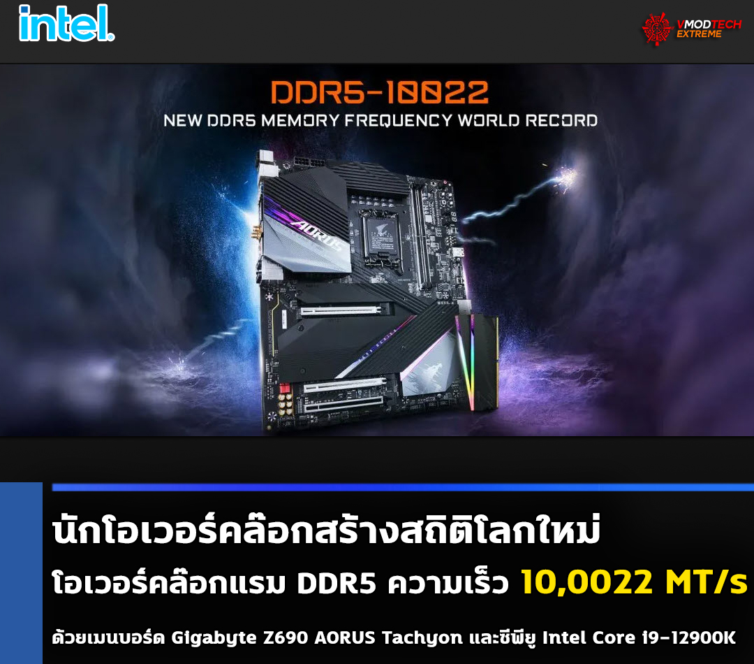 ddr5 oc 100022mhz นักโอเวอร์คล๊อกสร้างสถิติโลกใหม่ด้วยการโอเวอร์คล๊อกแรม DDR5 ความเร็ว 10,0022 MT/s 