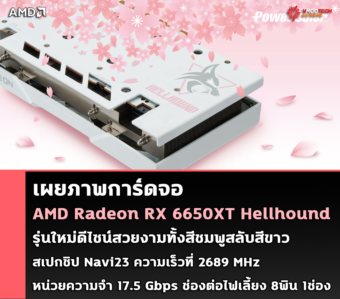 amd radeon rx 6650xt hellhound1 เผยภาพการ์ดจอ AMD Radeon RX 6650XT Hellhound รุ่นใหม่ล่าสุดดีไซน์สวยงามทั้งสีชมพูสลับสีขาว 