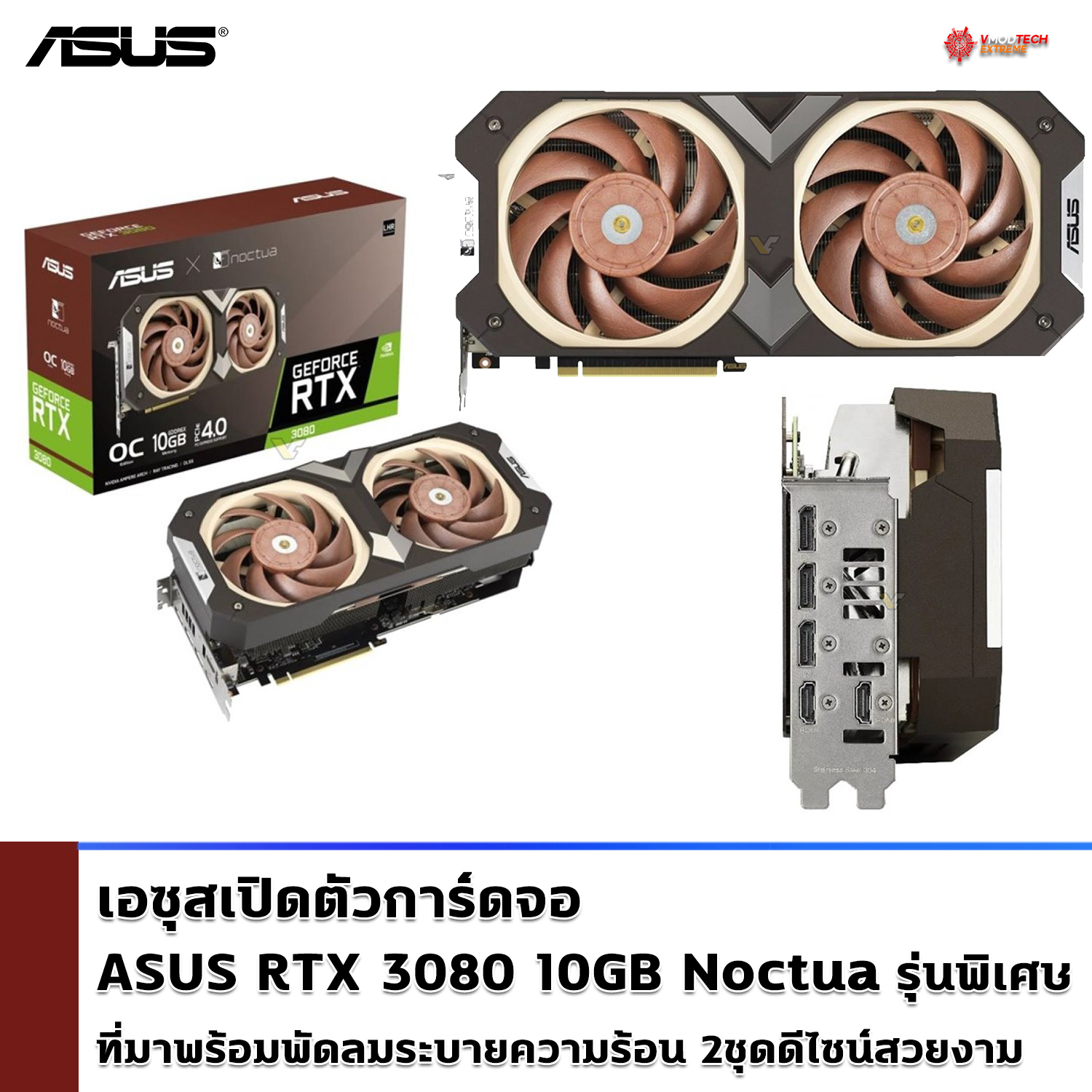 asus geforce rtx 3080 noctua edition เอซุสเปิดตัวการ์ดจอ ASUS RTX 3080 10GB Noctua รุ่นพิเศษที่มาพร้อมพัดลมระบายความร้อน 2ชุดดีไซน์สวยงาม