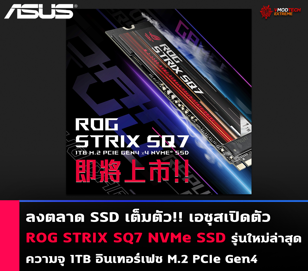 เอซุสเปิดตัว ASUS ROG STRIX SQ7 NVMe SSD รุ่นใหม่ล่าสุด