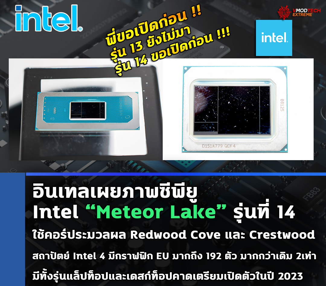 อินเทลเผยภาพซีพียู Intel “Meteor Lake” รุ่นที่ 14 ในงาน Vision conference คาดเปิดตัวปี 2023