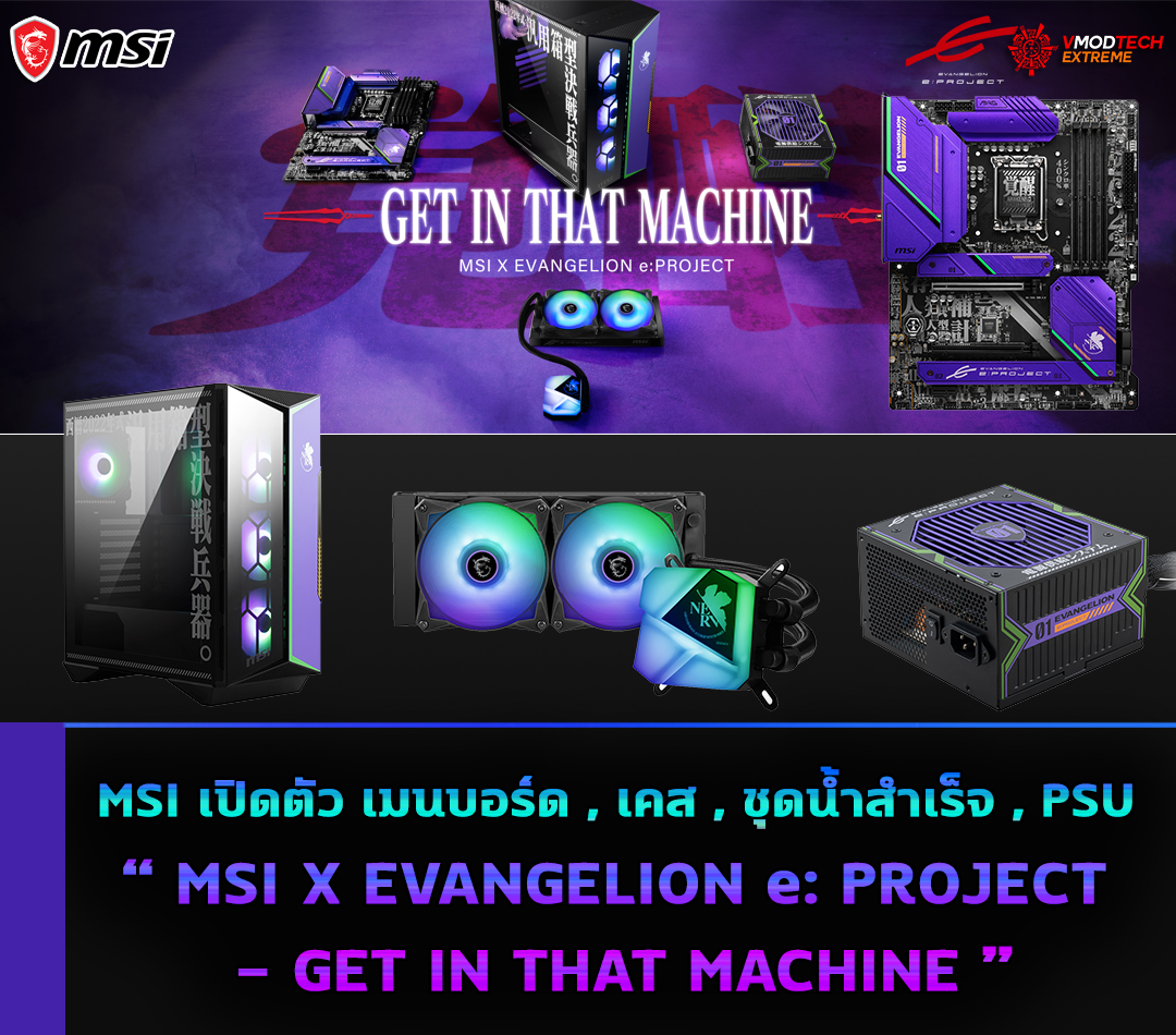 msi x evangelion e project get in that machine MSI X EVANGELION e: PROJECT   GET IN THAT MACHINE