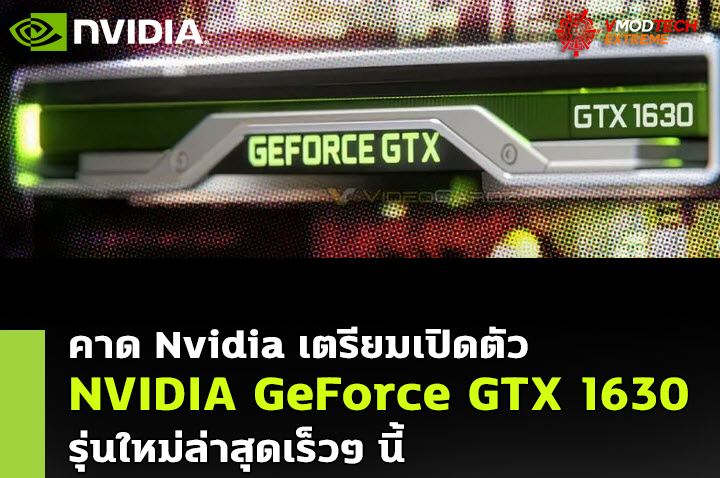 nvidia geforce gtx 1630 Nvidia เตรียมเปิดตัวการ์ดจอรุ่นเล็ก NVIDIA GeForce GTX 1630 รุ่นใหม่ล่าสุดเร็วๆ นี้ 